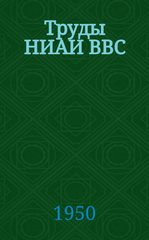 Труды НИАИ ВВС