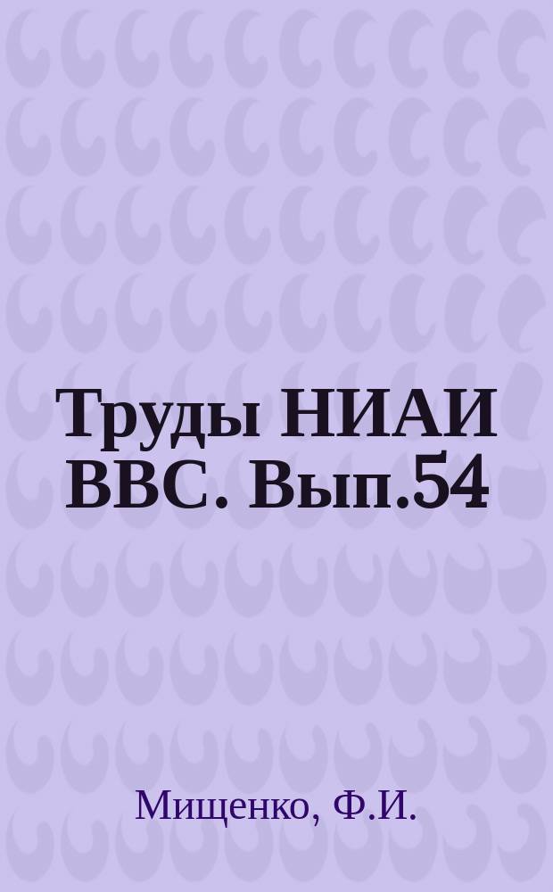 Труды НИАИ ВВС. Вып.54 : Влияние песчаного слоя на увеличение прочности грунтовых оснований бетонных покрытий. Механизация работ по устройству песчаного основания для бетонных аэродромных покрытий
