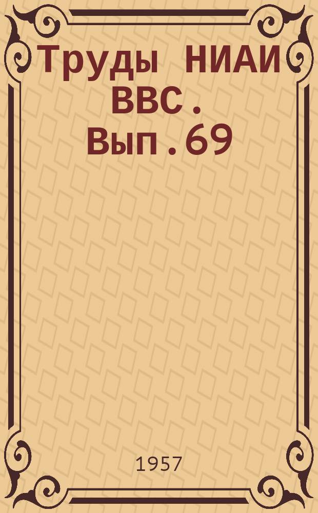 Труды НИАИ ВВС. Вып.69 : Исследование взаимодействия волн с гидротехническими сооружениями откосного типа