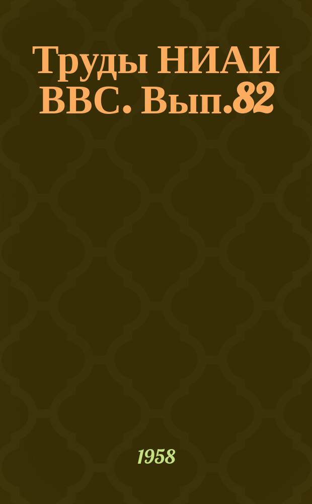 Труды НИАИ ВВС. Вып.82 : Обобщение опыта полевых лаборатория ЦПИ ВВС и уточнение расчетных значений модуля деформации грунтов для проектирования жестких аэродромных покрытий
