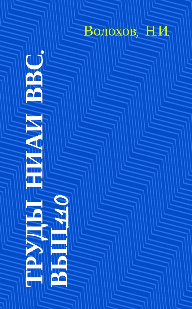 Труды НИАИ ВВС. Вып.110 : Опытно-теоретическое обоснование практического метода расчета жестких двухслойных покрытий