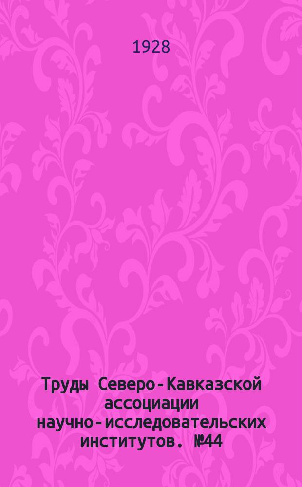 Труды Северо-Кавказской ассоциации научно-исследовательских институтов. №44 : Материалы к познанию фауны Кавказского государственного заповедника