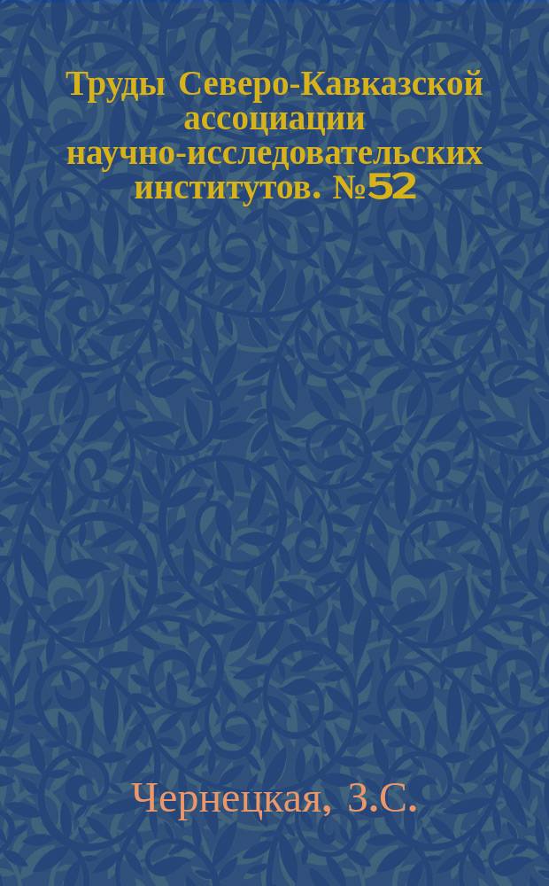 Труды Северо-Кавказской ассоциации научно-исследовательских институтов. №52 : Материалы к изучению флоры грибов Северной Осетии