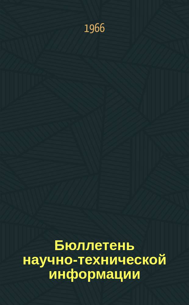 Бюллетень научно-технической информации