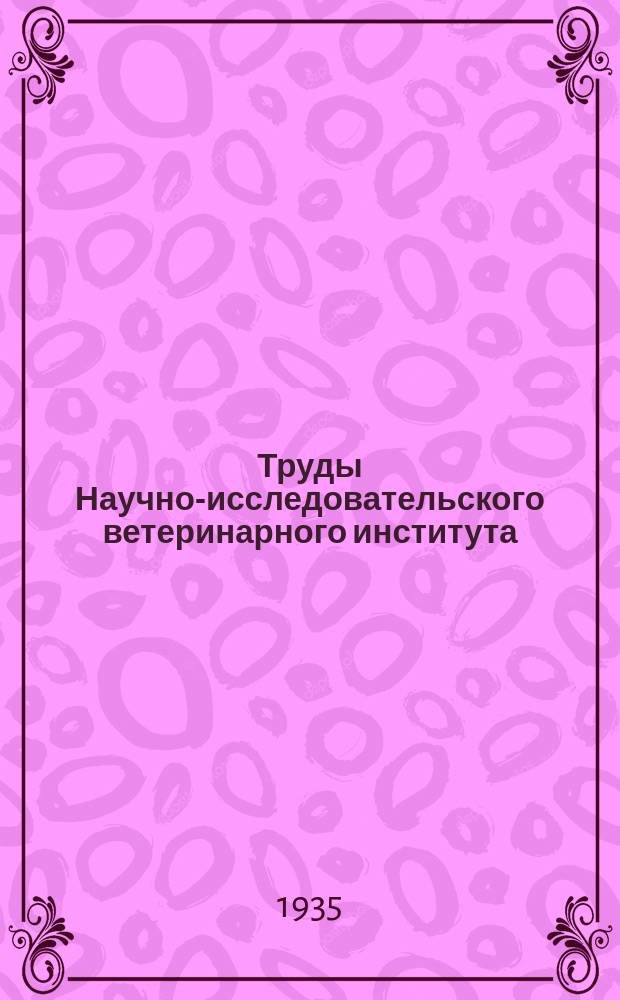 Труды Научно-исследовательского ветеринарного института