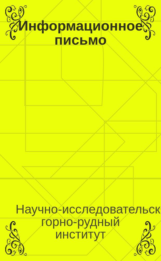 Информационное письмо