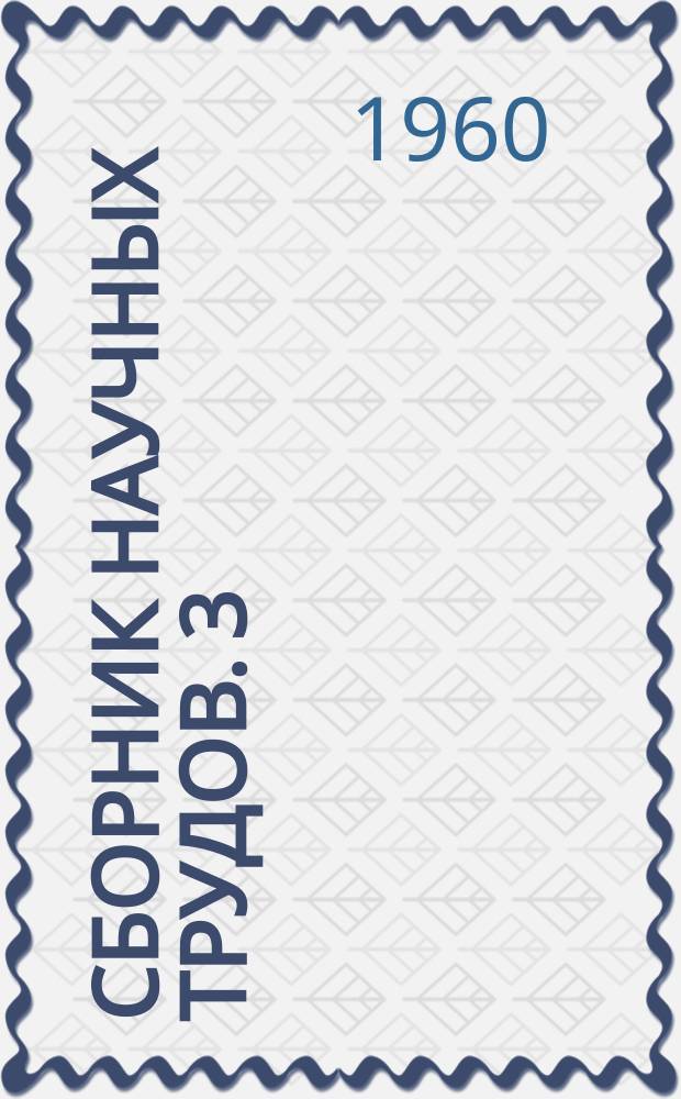 Сборник научных трудов. 3 : Геология, горное дело, обогащение