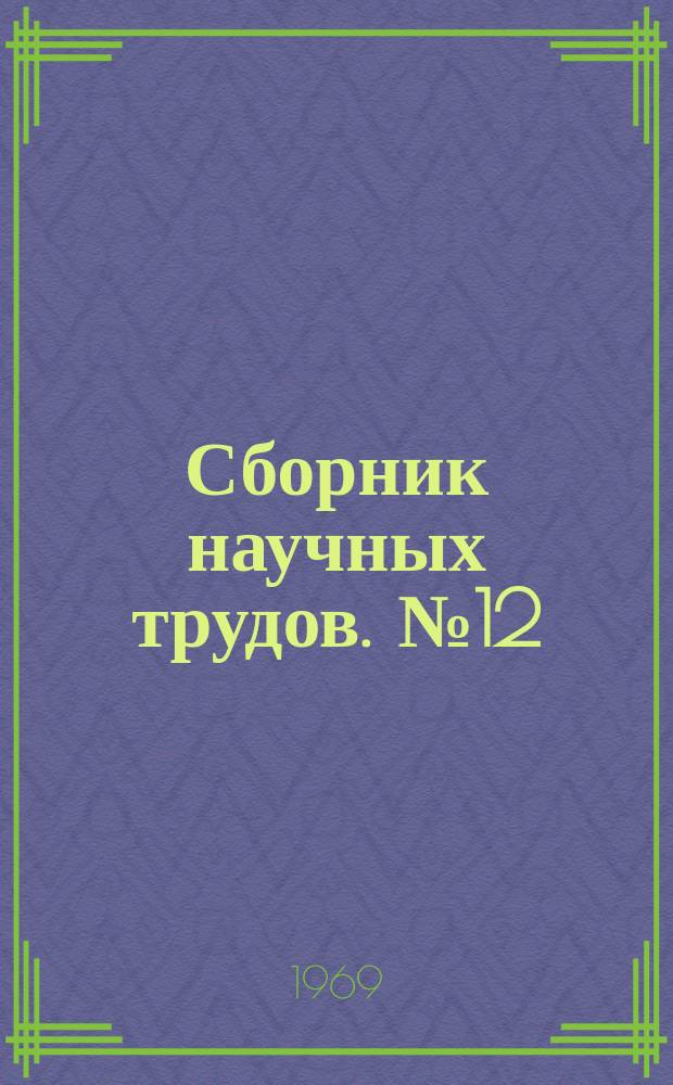 Сборник научных трудов. №12 : (Тематический)