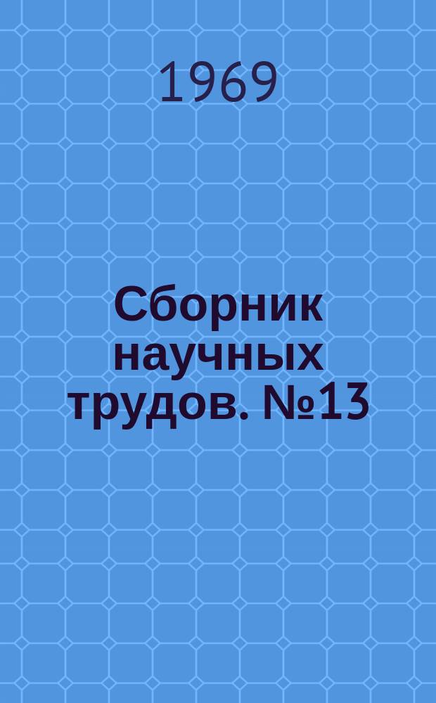Сборник научных трудов. №13 : (Тематический)