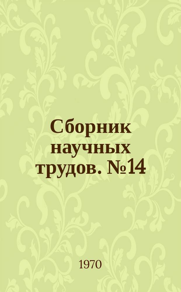 Сборник научных трудов. №14 : (Тематический)