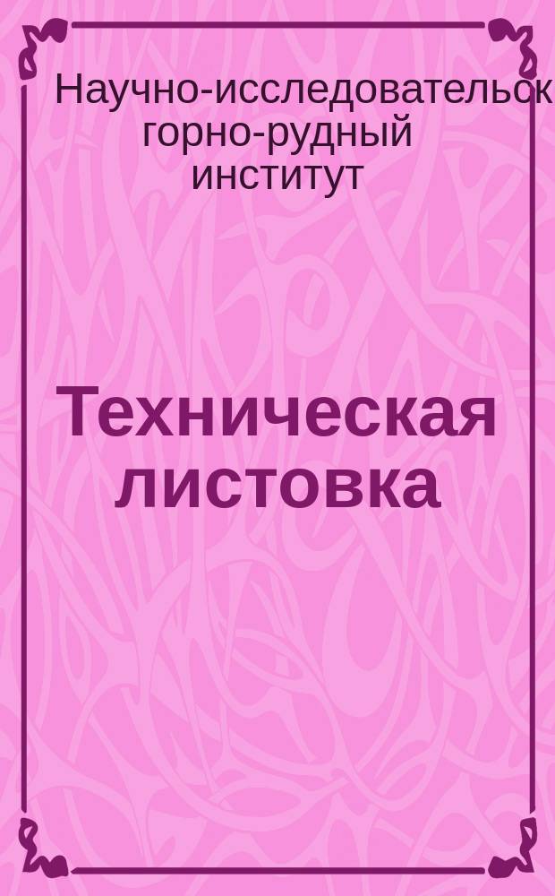 Техническая листовка