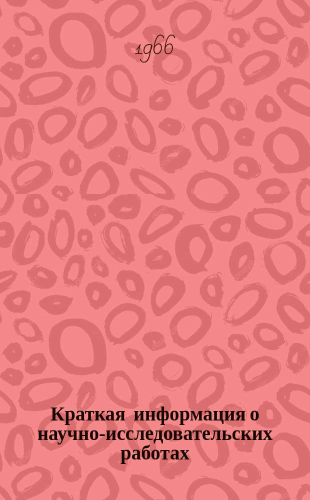 Краткая информация о научно-исследовательских работах