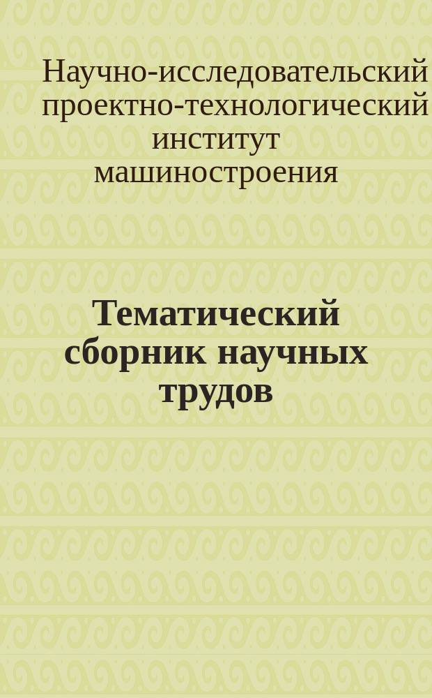 Тематический сборник научных трудов