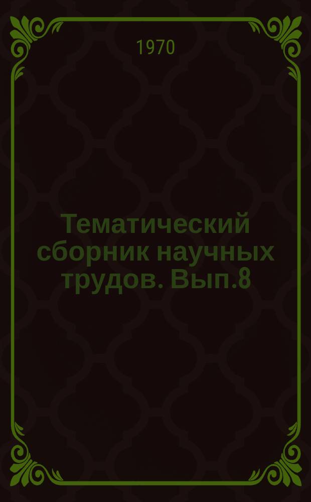 Тематический сборник научных трудов. Вып.8 : Металлургическое и литейное производство