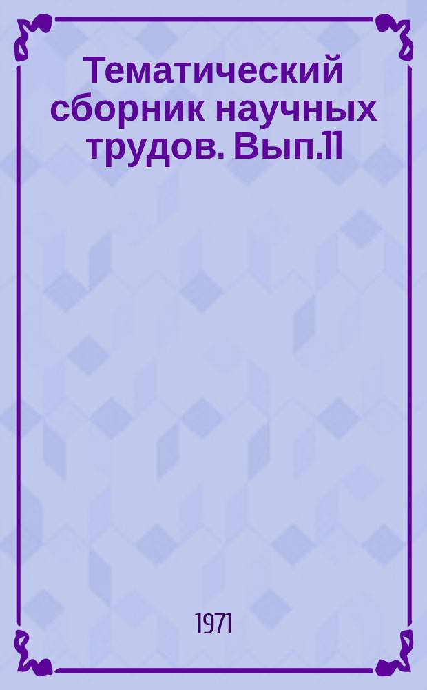 Тематический сборник научных трудов. Вып.11 : Механообработка, надежность машин