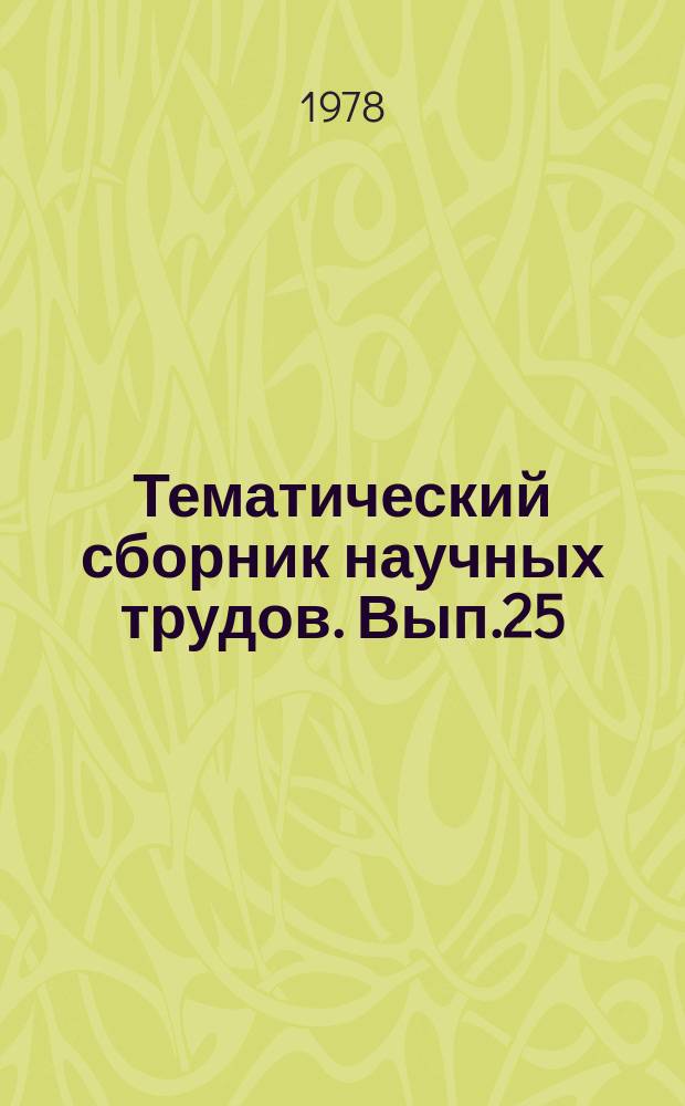 Тематический сборник научных трудов. Вып.25 : Совершенствование организационно-технического уровня производства