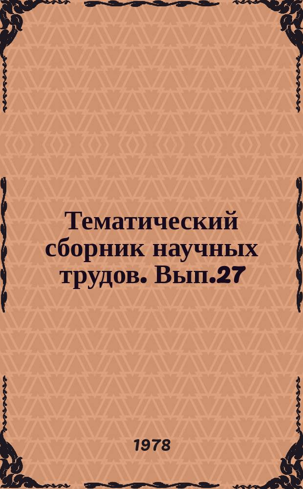 Тематический сборник научных трудов. Вып.27 : Технология механосборочного поизводства