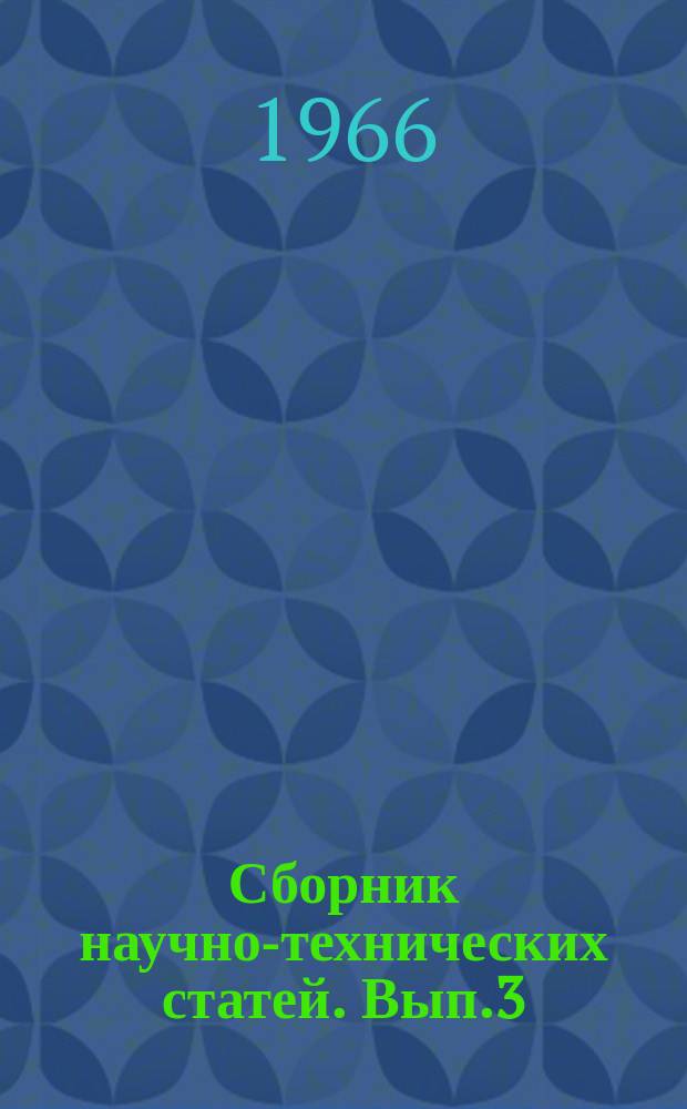 Сборник научно-технических статей. Вып.3 : Автоматика и вычислительная техника