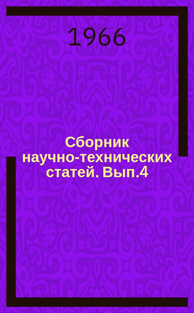 Сборник научно-технических статей. Вып.4 : Электрические машины