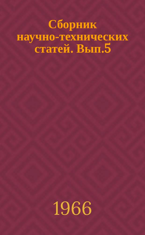 Сборник научно-технических статей. Вып.5 : Технология приборо- и машиностроения