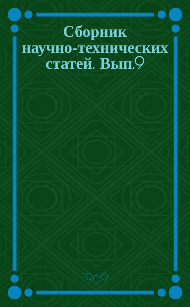 Сборник научно-технических статей. Вып.9 : Электрические машины