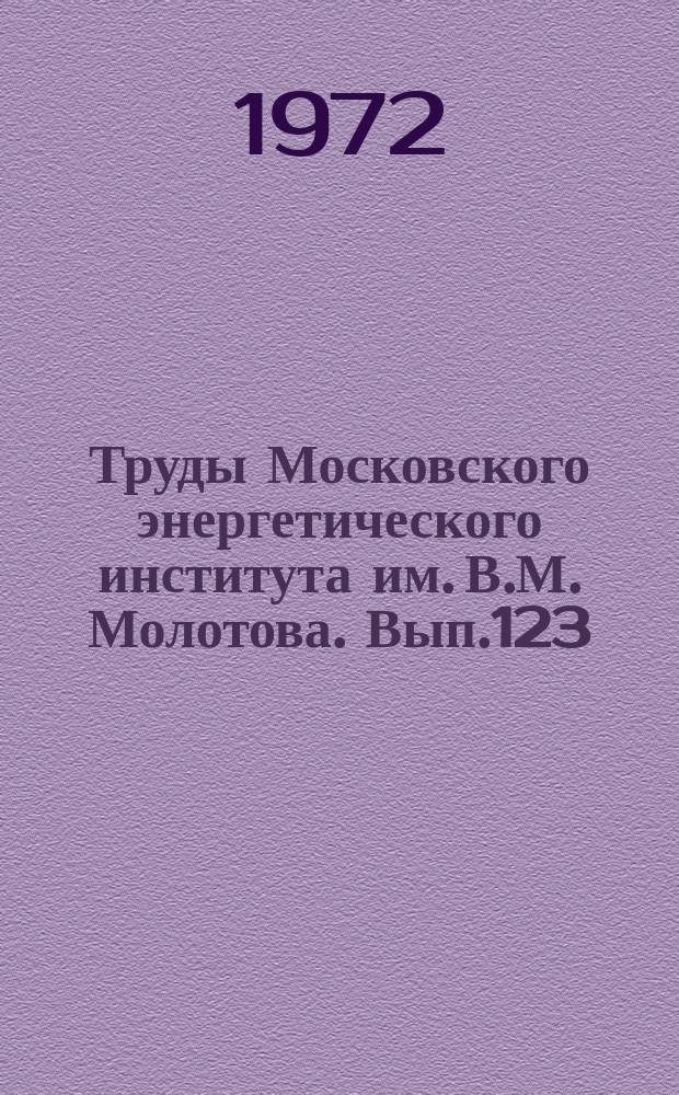 Труды Московского энергетического института им. В.М. Молотова. Вып.123 : Светотехника
