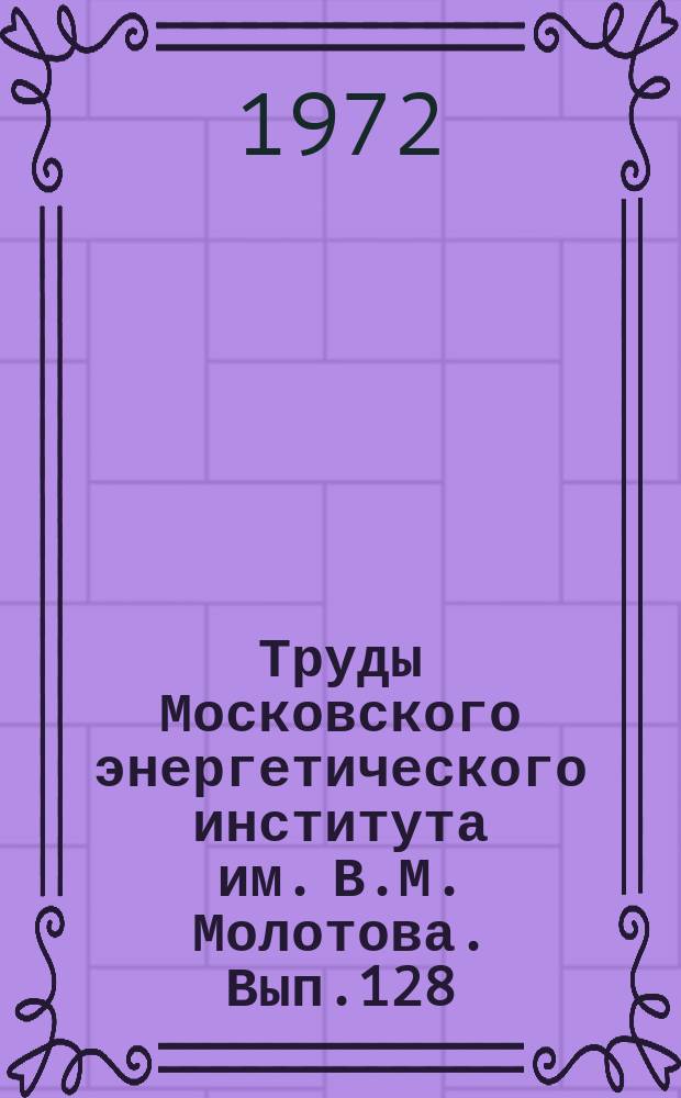 Труды Московского энергетического института им. В.М. Молотова. Вып.128 : Водоподготовка и водный режим