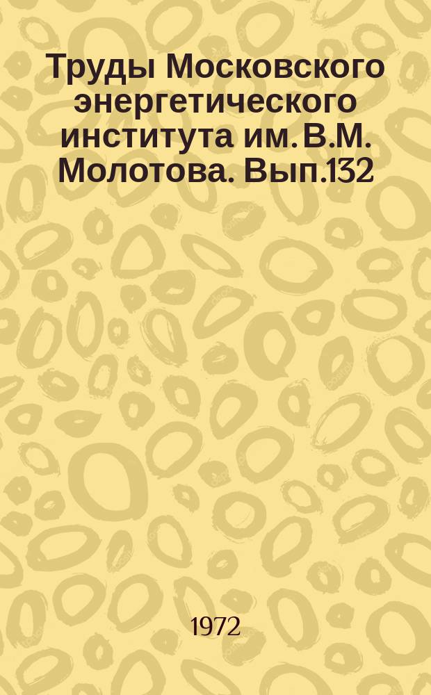 Труды Московского энергетического института им. В.М. Молотова. Вып.132 : Гидравлические машины