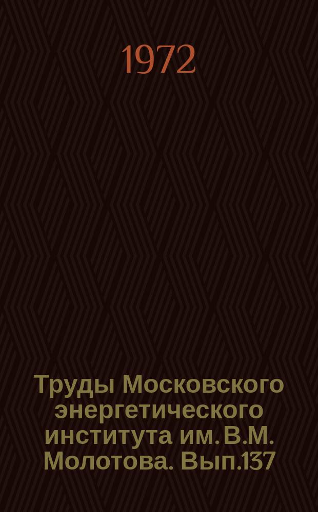 Труды Московского энергетического института им. В.М. Молотова. Вып.137 : Экономика и организация производства