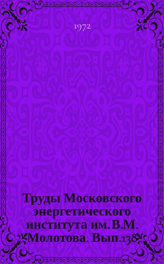 Труды Московского энергетического института им. В.М. Молотова. Вып.138 : Электрические машины