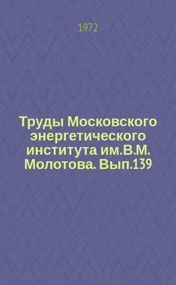 Труды Московского энергетического института им. В.М. Молотова. Вып.139 : Постоянные магниты