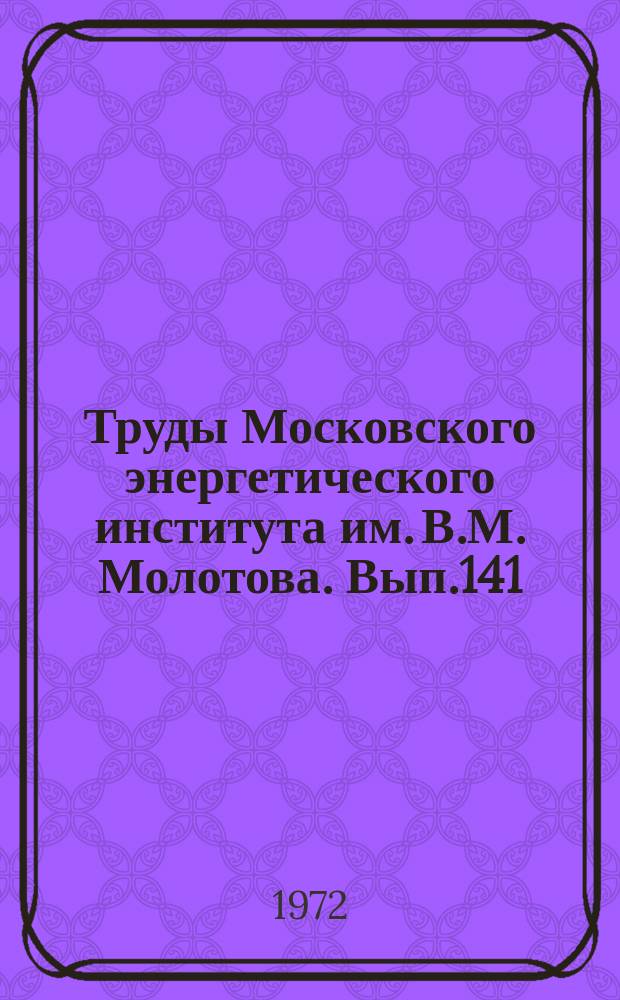 Труды Московского энергетического института им. В.М. Молотова. Вып.141 : Тепло- и массообменные процессы и аппараты