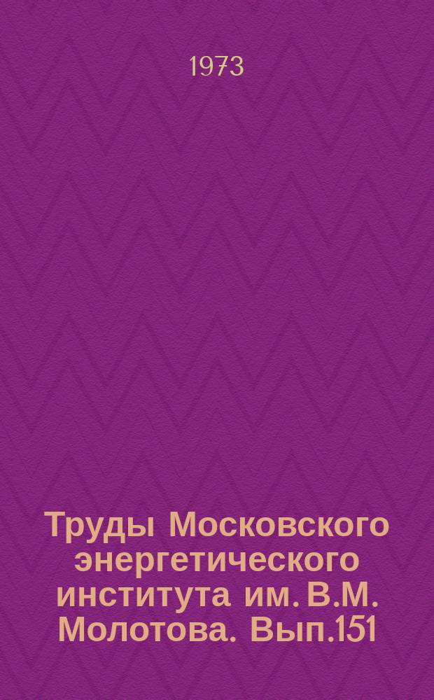 Труды Московского энергетического института им. В.М. Молотова. Вып.151 : Теория колебаний и радиопередающие устройства