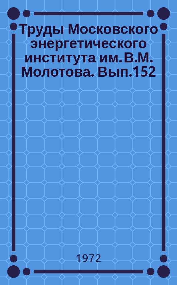 Труды Московского энергетического института им. В.М. Молотова. Вып.152 : Методы и аппаратура для испытания ферромагнитных материалов