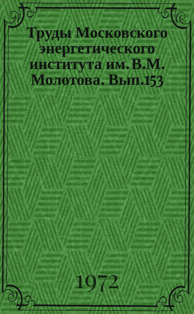 Труды Московского энергетического института им. В.М. Молотова. Вып.153 : Электромеханика