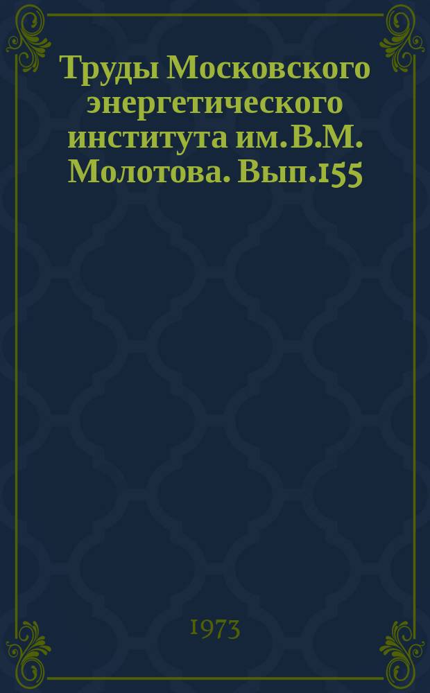 Труды Московского энергетического института им. В.М. Молотова. Вып.155 : Промышленные теплоэнергетические и криогенные системы