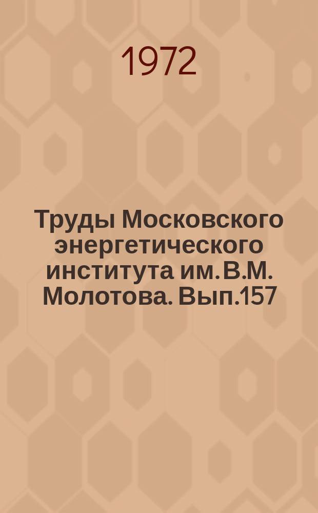Труды Московского энергетического института им. В.М. Молотова. Вып.157 : Топливоиспользование и режимы работы оборудования ТЭС