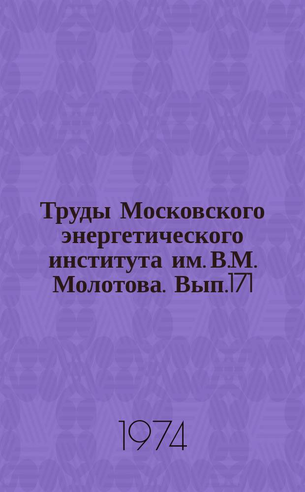 Труды Московского энергетического института им. В.М. Молотова. Вып.171 : Электротехника