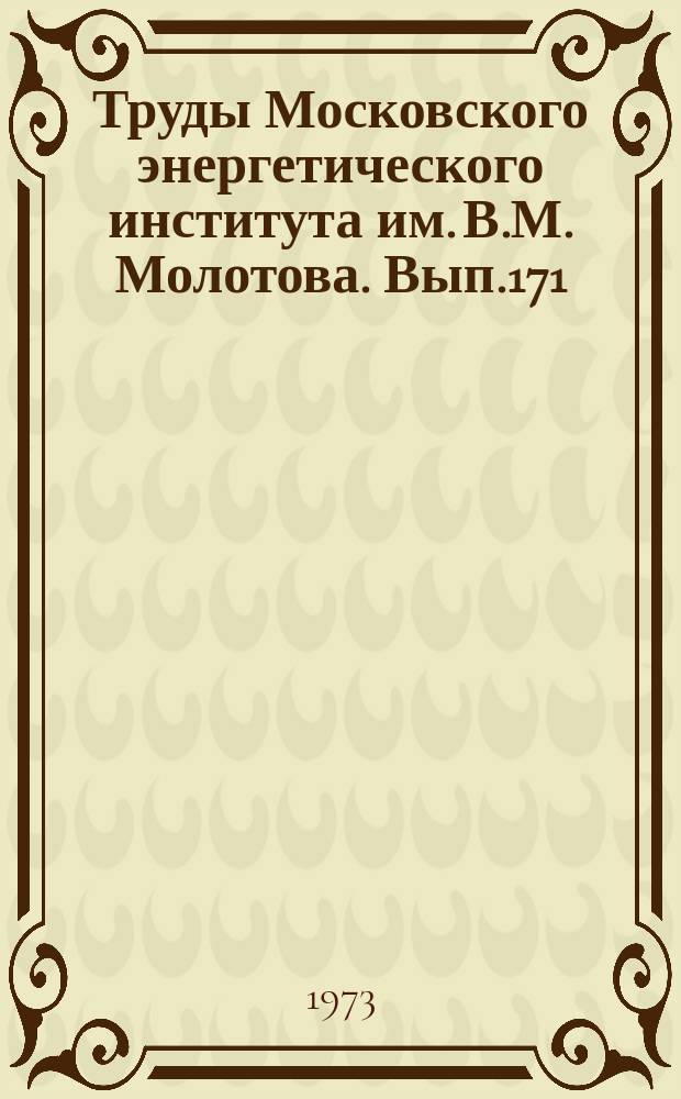 Труды Московского энергетического института им. В.М. Молотова. Вып.171 : Электротехника