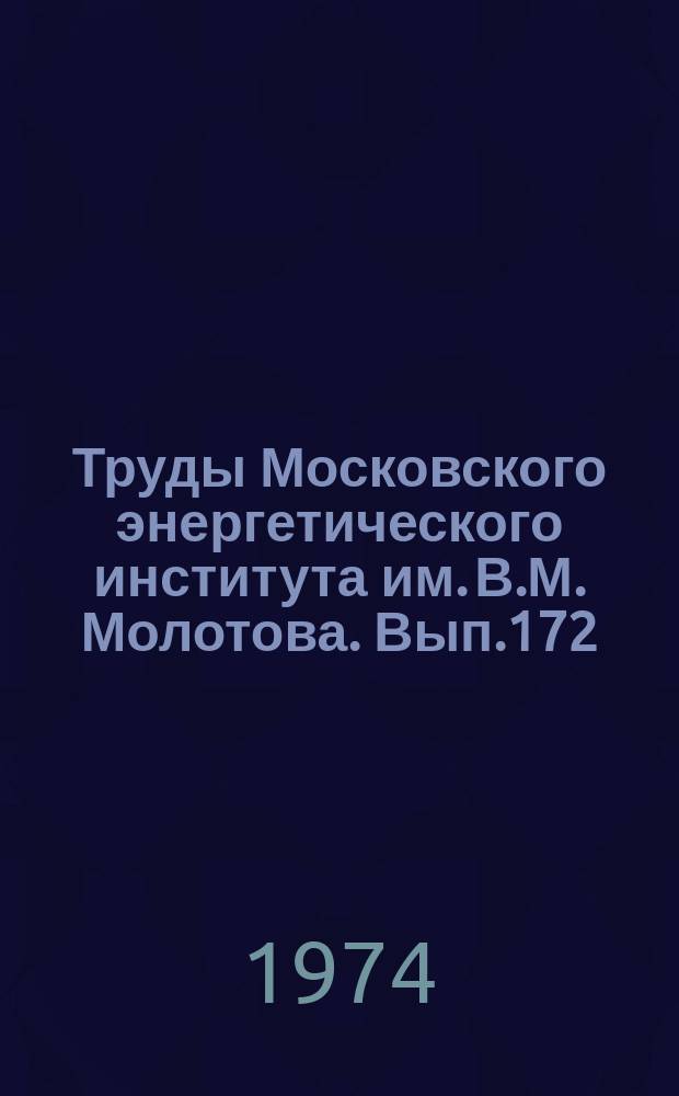 Труды Московского энергетического института им. В.М. Молотова. Вып.172 : Некоторые вопросы базовой и общей электротехнической подготовки студентов МЭИ
