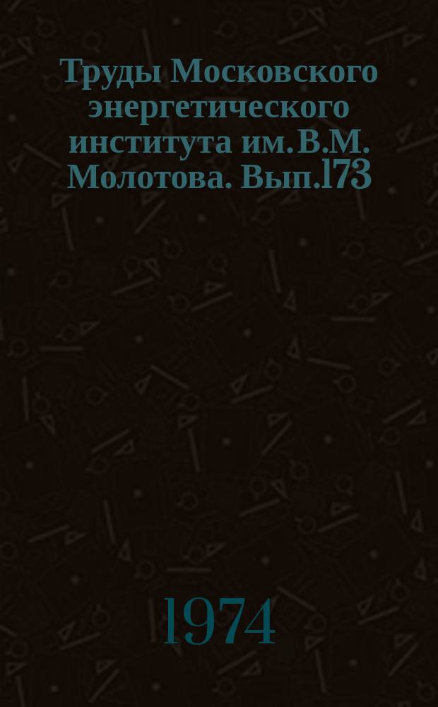 Труды Московского энергетического института им. В.М. Молотова. Вып.173 : Учебные исследовательские работы в МЭИ