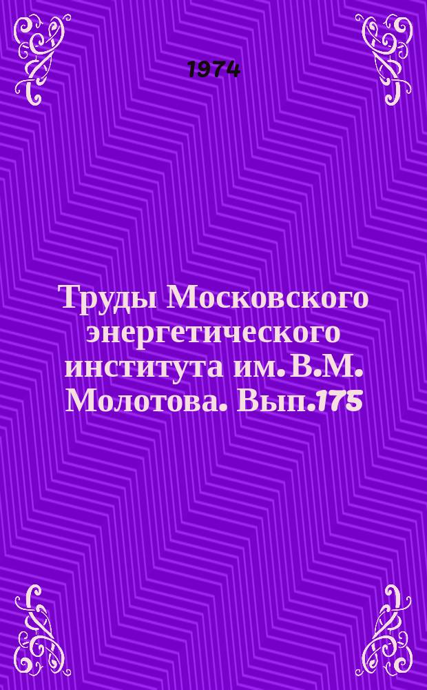 Труды Московского энергетического института им. В.М. Молотова. Вып.175 : Анализ различных методов оценки качества преподавания