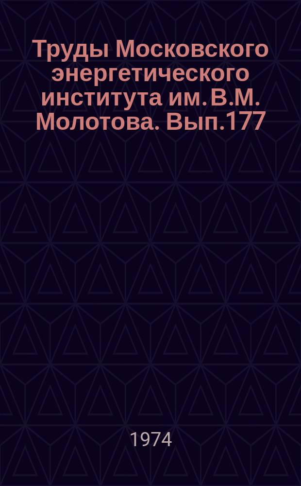Труды Московского энергетического института им. В.М. Молотова. Вып.177 : Теплотехника