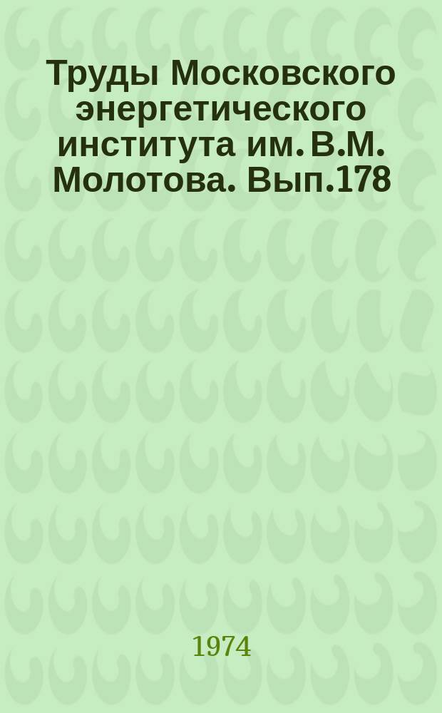 Труды Московского энергетического института им. В.М. Молотова. Вып.178 : Теория графов