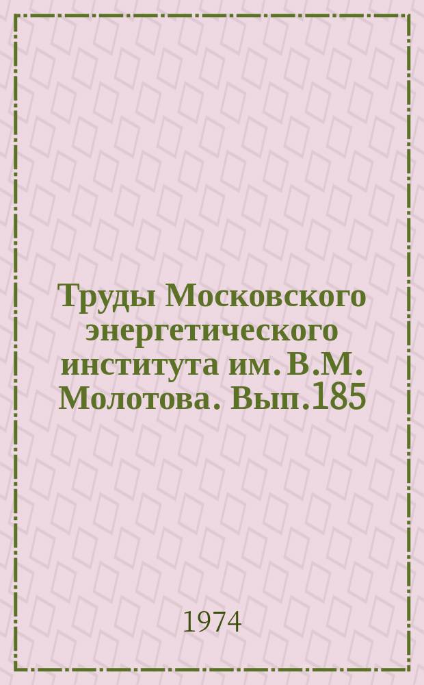 Труды Московского энергетического института им. В.М. Молотова. Вып.185 : Вопросы устойчивости и колебаний