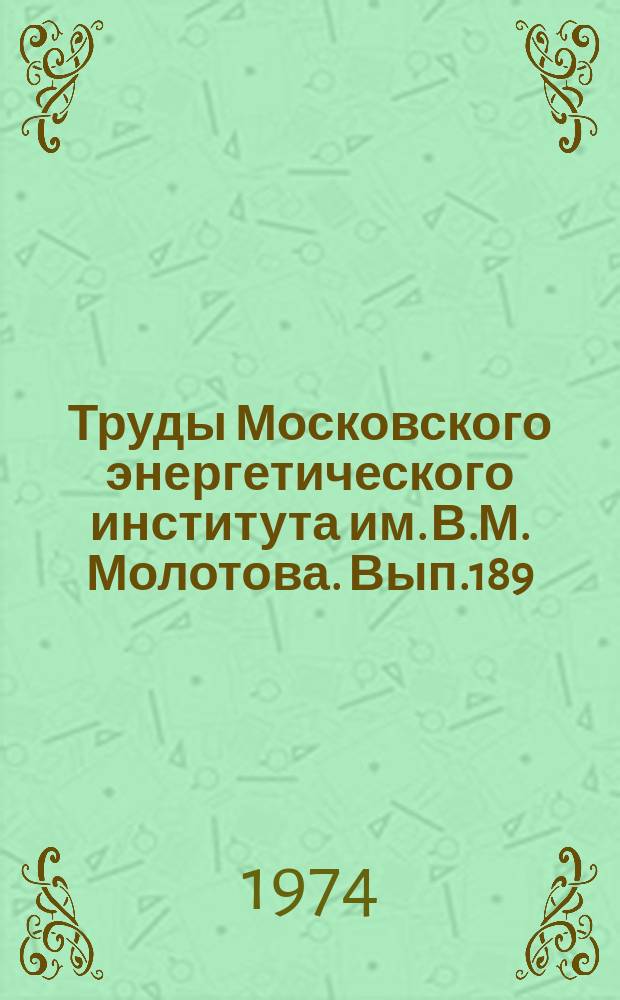 Труды Московского энергетического института им. В.М. Молотова. Вып.189 : Расчет, конструирование и производство электромеханических преобразователей энергии