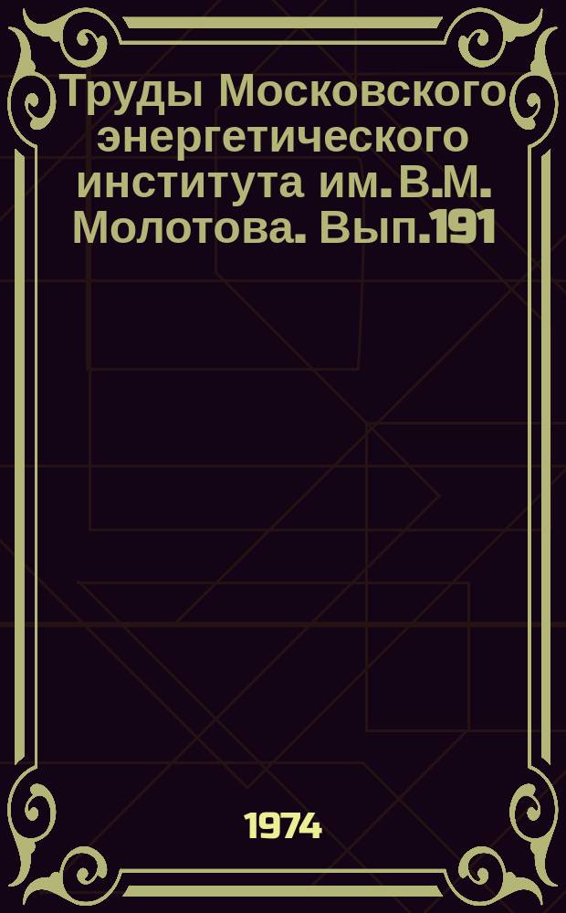Труды Московского энергетического института им. В.М. Молотова. Вып.191 : Электромеханика, автоматика, прикладная магнитогазодинамика