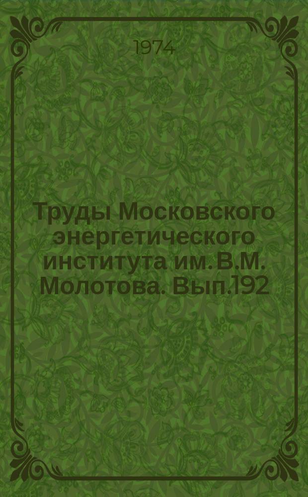 Труды Московского энергетического института им. В.М. Молотова. Вып.192 : Электроника и радиотехника