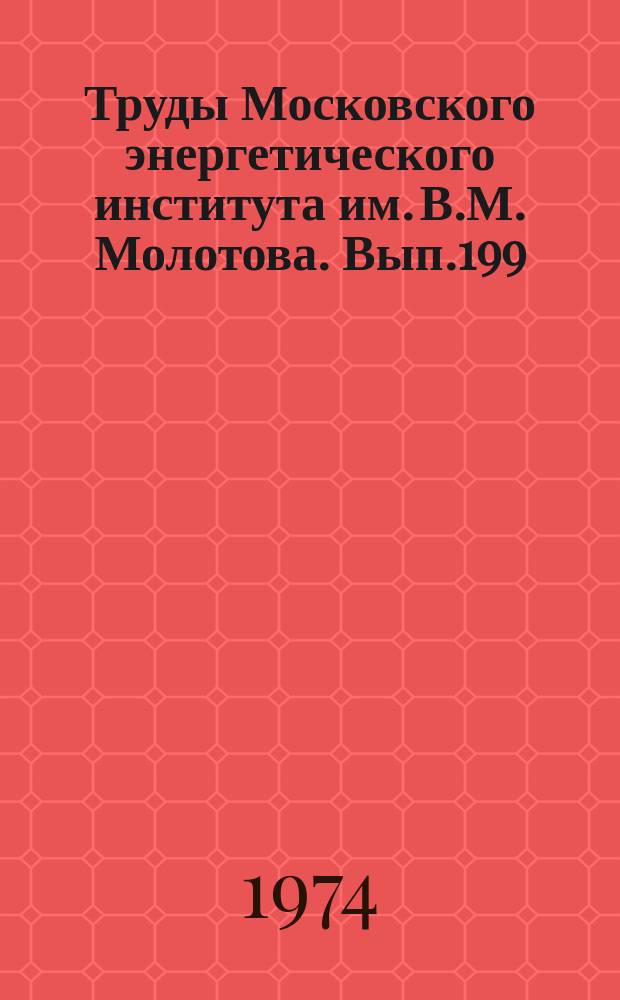 Труды Московского энергетического института им. В.М. Молотова. Вып.199 : Релейная защита и автоматика энергосистем