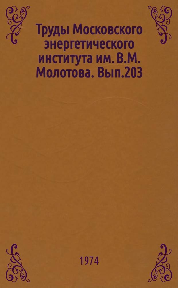 Труды Московского энергетического института им. В.М. Молотова. Вып.203 : Исследование турбомашин и гидравлических процессов